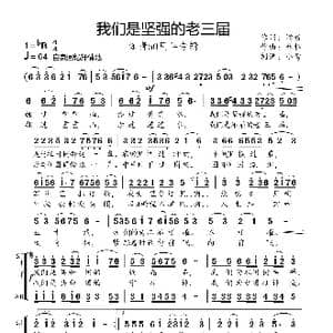 我们是坚强的老三届_歌曲简谱_词曲:潘毅 林枢