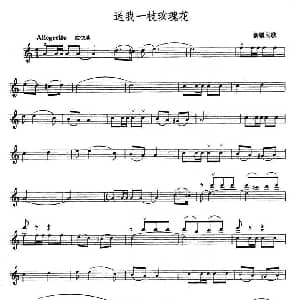 小提琴谱 | 送我一支玫瑰花