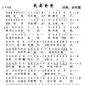 我要爸爸_歌谱投稿_词曲:孙秀媚 孙秀媚