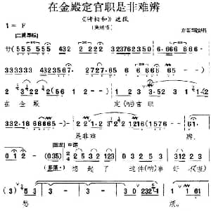 京剧谱 | 在金殿定官职是非难辨 将相和 选段 廉颇唱段 方荣翔演唱版 方荣翔