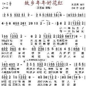 故乡年年好花红_歌谱投稿_词曲:王泽洲 王泽洲