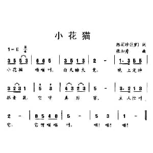 小花猫_儿歌乐谱_词曲:陈莉珍 张如秀