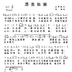 漂亮姑娘_通俗唱法乐谱_词曲:王学佃 吴雄