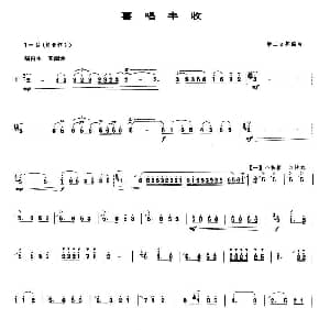 喜唱丰收 唢呐谱