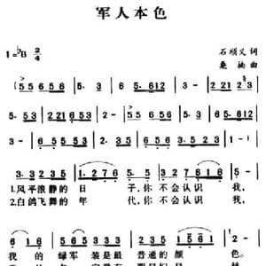 军歌金曲_军人本色_民歌简谱_词曲:石顺义 桑楠