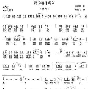 我的喀什噶尔_民歌简谱_词曲:陈念祖 韩克非