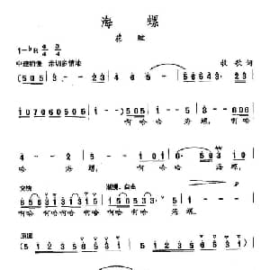田光歌曲选 379海螺_美声唱法乐谱_词曲: 田光