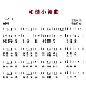 和谐小舞曲_儿歌乐谱_词曲:丁荣华 张长松