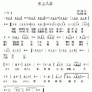 水上人家_通俗唱法乐谱_词曲:宋小明 年占华