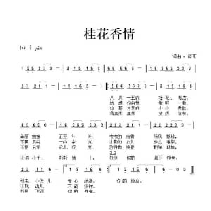 桂花香情_通俗唱法乐谱_词曲:海哥 海哥