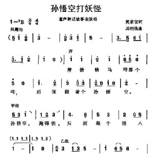 孙悟空打妖怪_儿歌乐谱_词曲:樊家信 邱刚强