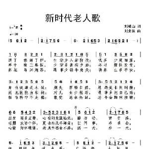 新时代老人歌_通俗唱法乐谱_词曲:刘岐山 刘北休