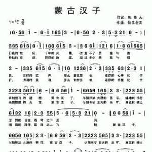 蒙古汉子_民歌简谱_词曲:郭春天 快乐老天