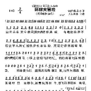 环球大冒险_歌曲简谱
