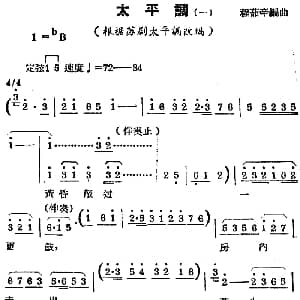 锡剧曲调 太平调 一 根据苏剧太平调改编 程茹辛编曲