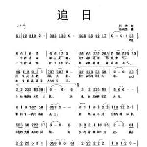 追日_民歌简谱_词曲:蒋燕 张纯位