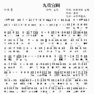 九重宫阙_歌谱投稿_词曲:映雪凝寒 青螭 青螭