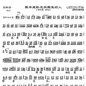 空城计 我本是卧龙岗散淡的人_歌曲简谱_词曲:暂无 恒流星制谱