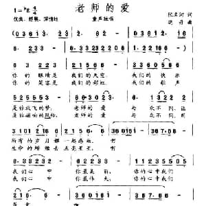 老师的爱_儿歌乐谱_词曲:张名河 晓丹