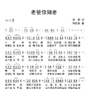 老爸你别老_通俗唱法乐谱_词曲:羽佳 刘北休