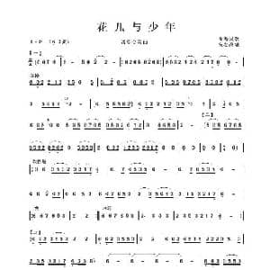 花儿与少年_歌谱投稿