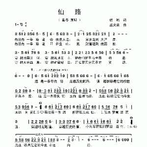仙路_歌曲简谱_词曲:伍皓 孟文豪