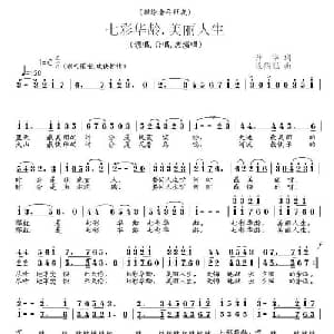 七彩华龄美丽人生_合唱歌谱_词曲:升华 段鹤聪