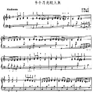 手风琴谱 | 半个月亮爬上来