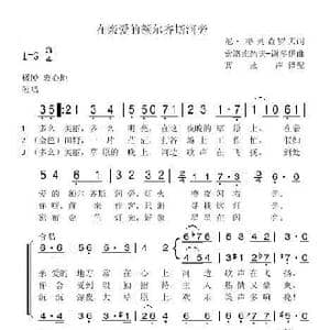 在亲爱的额尔齐斯河旁_歌谱投稿