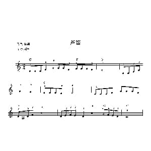 电子琴谱 | 芦笛