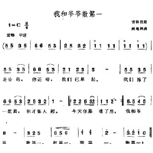 我和爷爷数第一_儿歌乐谱_词曲: 周逸枫