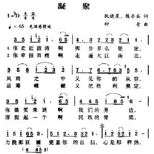 军歌金曲 凝聚_美声唱法乐谱_词曲:阮晓星 陈亦兵 印青