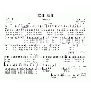 红灯 绿灯_通俗唱法乐谱_词曲:万文义 杨林