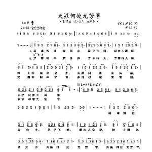 天涯何处无芳草_歌曲简谱_词曲: 宋 苏轼 亦弛