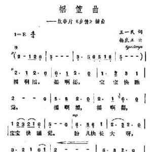 摇篮曲_民歌简谱_词曲:王一民 杨庶正