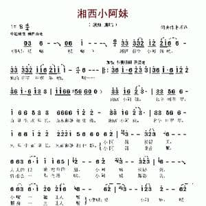 湘西小阿妹_歌谱投稿