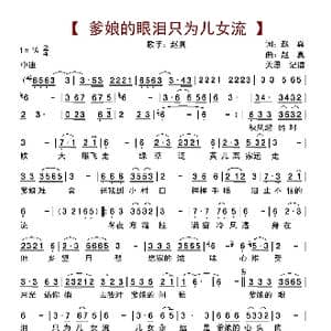 爹娘的眼泪只为儿女流_歌曲简谱_词曲:赵真 赵真