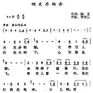 明天再相会_民歌简谱_词曲:陶正 曹俊山