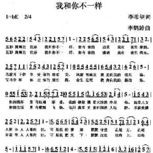我和你不一样_民歌简谱_词曲:李希望 李鹤龄