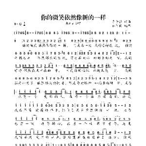 你的微笑依然像新的一样_歌曲简谱_词曲:李子恒 李子恒