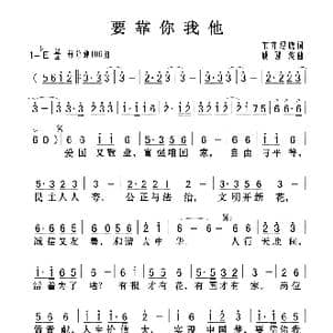 要靠你我他_歌曲简谱_词曲:东方煜晓 戚建波