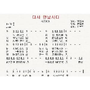 朝鲜 다시 만납시다_歌曲简谱_词曲:李正酒 翻译:郑学哲 黄振英