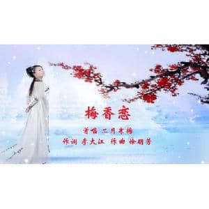 梅香恋_歌曲简谱_词曲:李大江 徐明芳