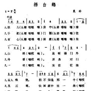 绣白鹅_民歌简谱_词曲: 山西襄汾小调