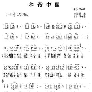 和谐中国_歌曲简谱_词曲:曲波 杨东平