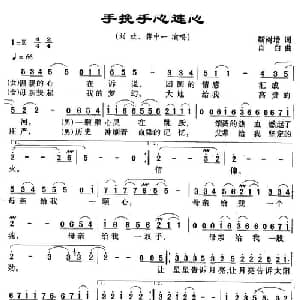 手挽手心连心_通俗唱法乐谱_词曲:靳树增 肖白