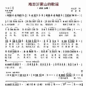 难忘沂蒙山的歌谣_歌曲简谱_词曲:向建军 印青
