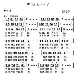 永远忘不了_民歌简谱_词曲:汤文来 黄清林