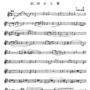 阳关三叠 箫 张维良改编 五线谱 古曲 张维良改编