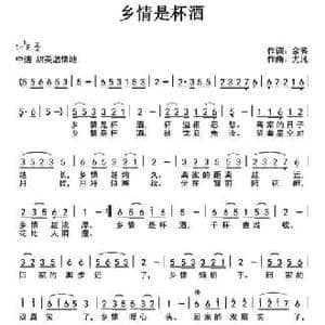 乡情是杯酒_民歌简谱_词曲:余莠 尤凡